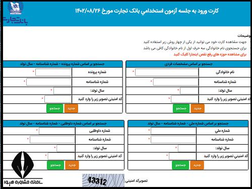 کارت ورود به جلسه آزمون استخدامی بانک تجارت